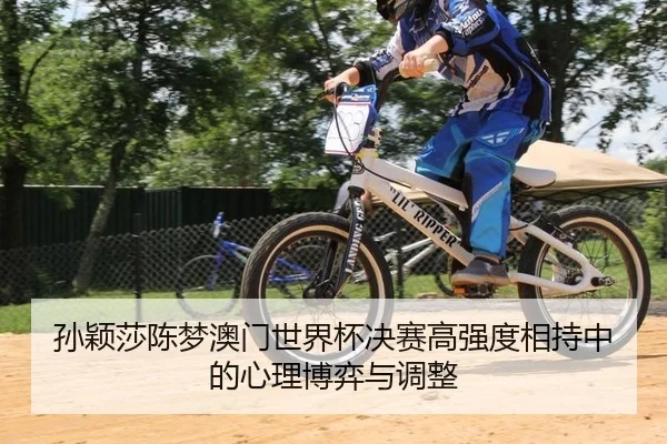 sun-ying-sha-chen-meng-ao-men-shi-jie-bei-jue-sai-gao-qiang-du-xiang-chi-zhong-de-xin-li-bo-yi-yu-tiao-zheng-3-945.jpg