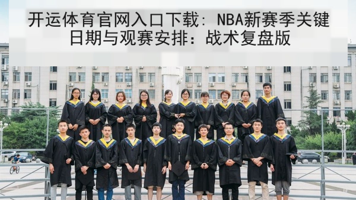 开运体育官网入口下载: NBA新赛季关键日期与观赛安排：战术复盘版