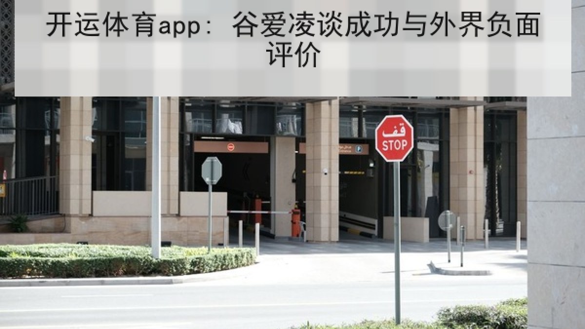 开运体育app: 谷爱凌谈成功与外界负面评价