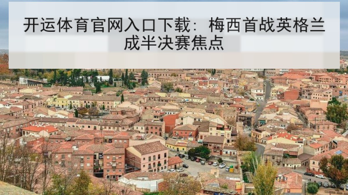 开运体育官网入口下载: 梅西首战英格兰成半决赛焦点