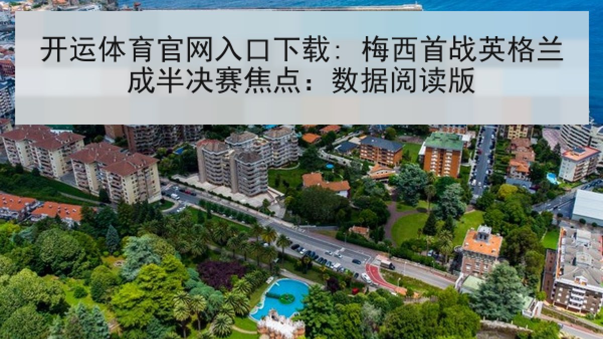 开运体育官网入口下载: 梅西首战英格兰成半决赛焦点：数据阅读版