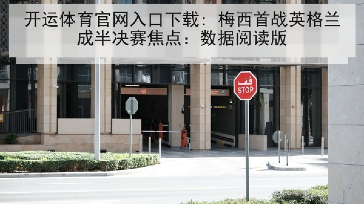 开运体育官网入口下载: 梅西首战英格兰成半决赛焦点：数据阅读版