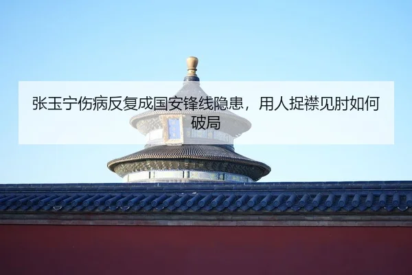 zhang-yu-ning-shang-bing-fan-fu-cheng-guo-an-feng-xian-yin-huan-yong-ren-zhuo-jin-jian-zhou-ru-he-po-ju-2-469.jpg
