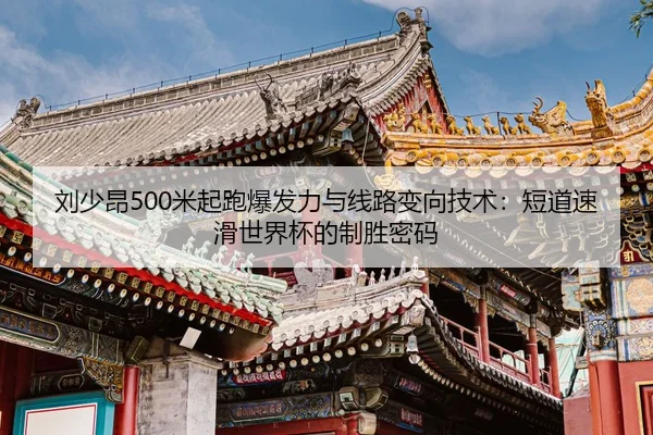 liu-shao-ang-mi-qi-pao-bao-fa-li-yu-xian-lu-bian-xiang-ji-shu-duan-dao-su-hua-shi-jie-bei-de-zhi-sheng-mi-ma-2-472.jpg