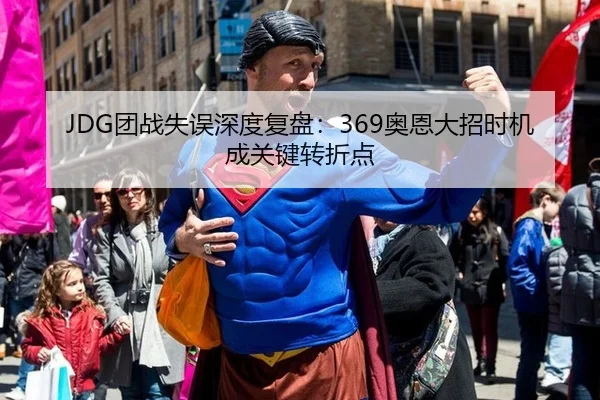 JDG团战失误深度复盘：369奥恩大招时机成关键转折点