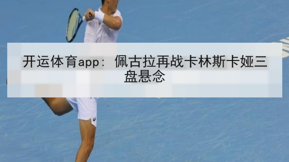 开运体育app: 佩古拉再战卡林斯卡娅三盘悬念