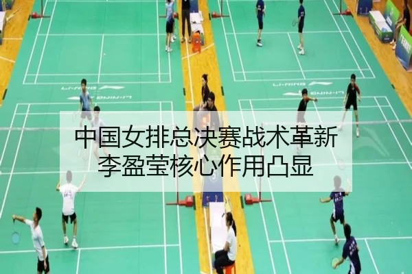 zhong-guo-nv-pai-zong-jue-sai-zhan-shu-ge-xin-li-ying-ying-he-xin-zuo-yong-tu-xian-2-687.jpg