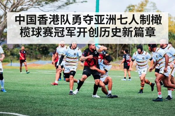 中国香港队勇夺亚洲七人制橄榄球赛冠军开创历史新篇章