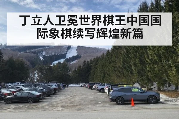 丁立人卫冕世界棋王中国国际象棋续写辉煌新篇