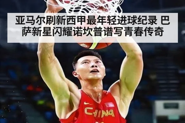 亚马尔刷新西甲最年轻进球纪录 巴萨新星闪耀诺坎普谱写青春传奇