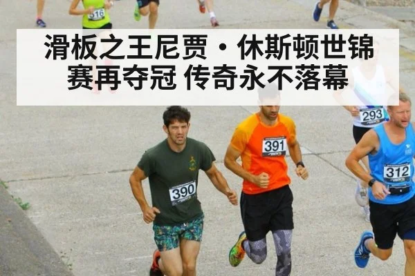 滑板之王尼贾·休斯顿世锦赛再夺冠 传奇永不落幕