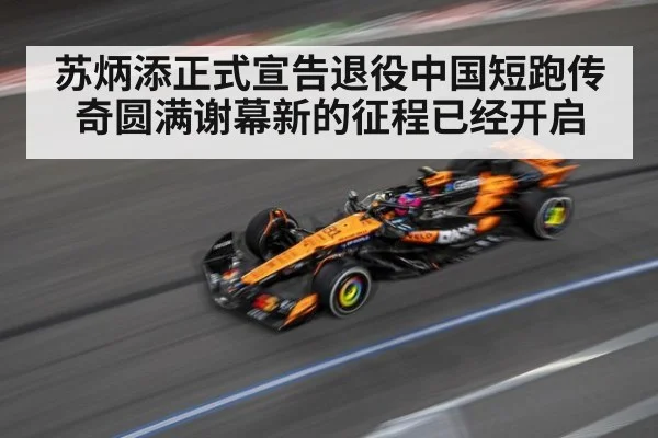 苏炳添正式宣告退役中国短跑传奇圆满谢幕新的征程已经开启