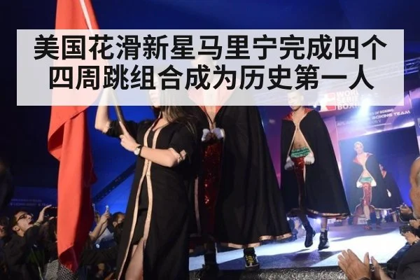 美国花滑新星马里宁完成四个四周跳组合成为历史第一人