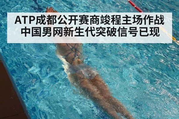 ATP成都公开赛商竣程主场作战 中国男网新生代突破信号已现