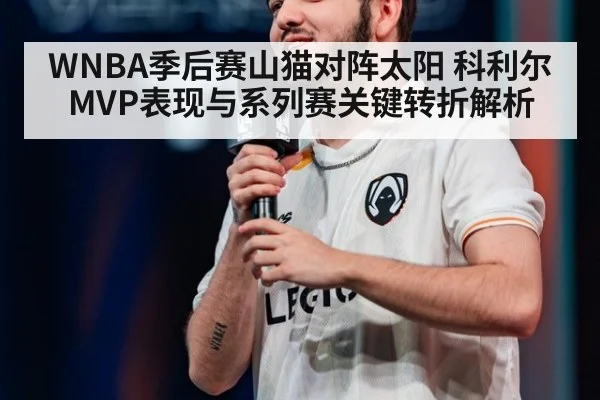 WNBA季后赛山猫对阵太阳 科利尔MVP表现与系列赛关键转折解析