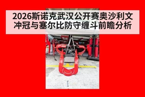 2026斯诺克武汉公开赛奥沙利文冲冠与塞尔比防守缠斗前瞻分析