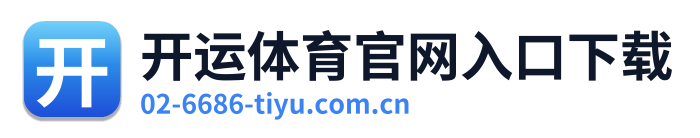 开运体育官网入口下载